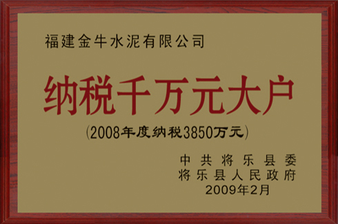 2008年度將樂(lè)縣納稅大戶(hù)