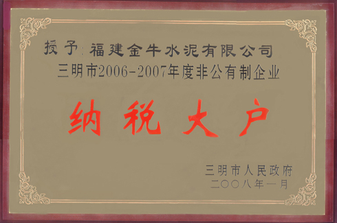 三明市2006-2007年度非公有制企業(yè)納稅大戶(hù)