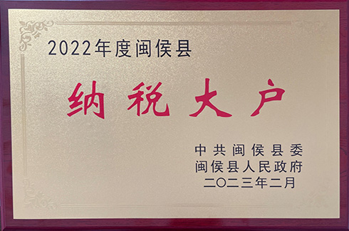 福州金牛2022年納稅大戶
